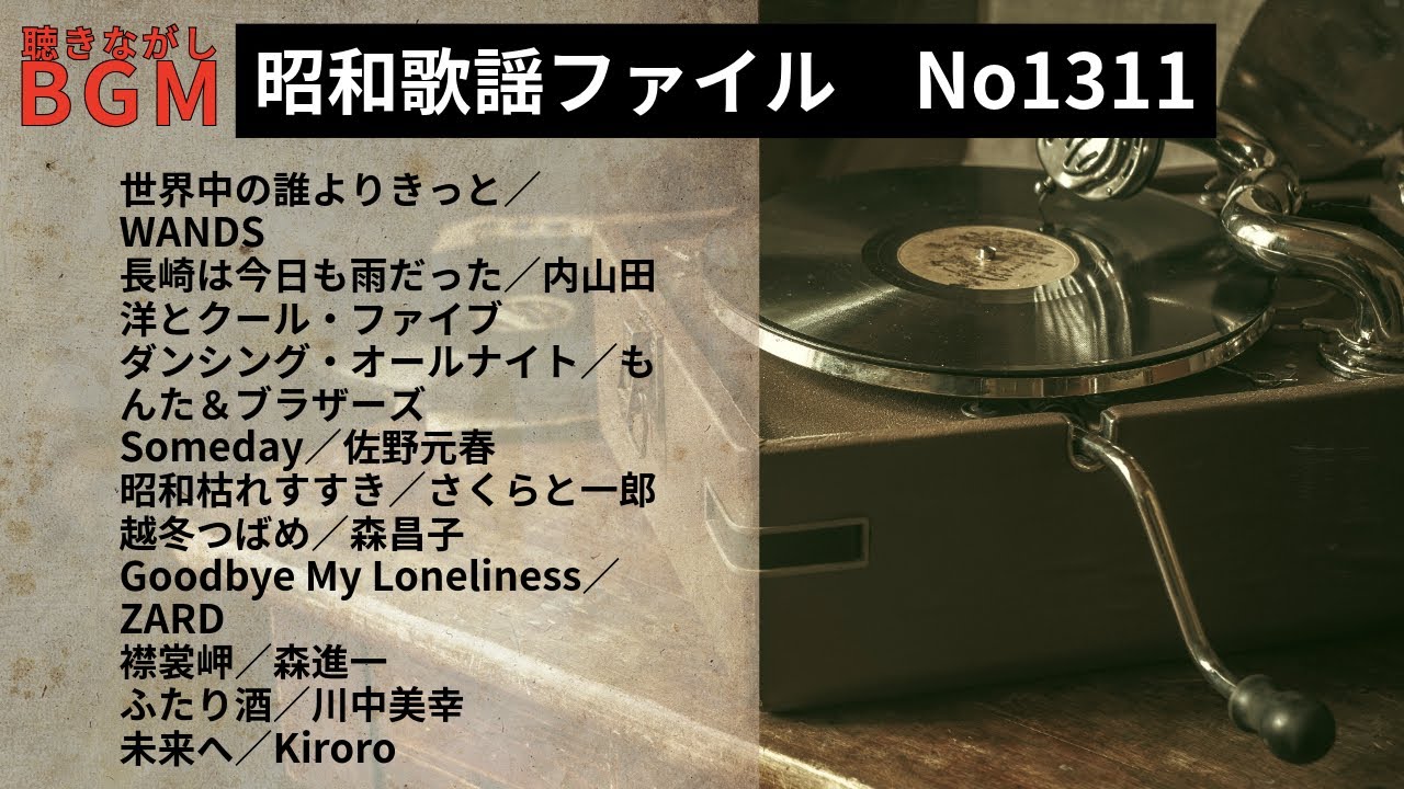 懐古·昭和歌謡 Amazon.co.jp: 日本聴こう！ ～懐かしの昭和歌謡