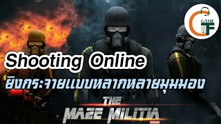 [เกมมือถือ] Maze Militia เกมซูตติ้งเปลี่ยนมุมมองได้หลากหลายออนไลน์สุดมันส์ screenshot 1