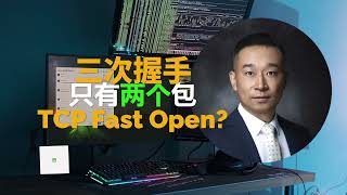 三次握手只有两个包？TCP Fast Open？