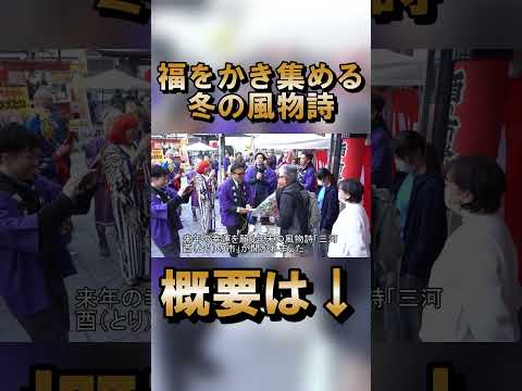 福をかき集める冬の風物詩「三河酉の市」  #shorts #japan #豊橋 #愛知 #日本 #縁起物 #金運 #福 #酉の市 #lucky #幸運 #神社仏閣 #イベント #運気 #travel