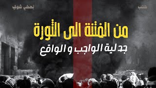 انحراف قيم السياسة في الحضارة الاسلامية - من الفتنة الى الثورة - جدلية الواجب و الواقع - الحلقة 5