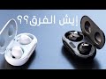 إيش الفرق بين سماعة سامسونج Galaxy Buds و Galaxy Buds+ الجديدة