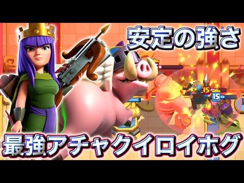 【クラロワ】アチャクイロイホグが今シーズンも安定の強さで最強です☺️