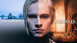 картинка: Musician Reacts to | SHAMAN — ИСПОВЕДЬ (музыка и слова: SHAMAN)