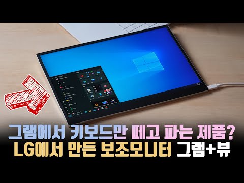   드디어 대기업산 휴대용 모니터 등장 휴대용 보조모니터 LG 그램 뷰를 사서 써봤습니다