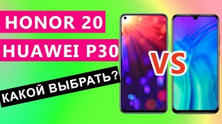 🔥 Huawei P30 и Honor 20: сравнение