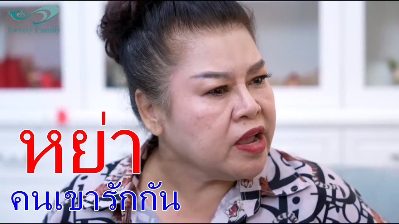 หนังสั้น คนเขารักกัน สุดท้ายให้หย่ากับลูกชาย