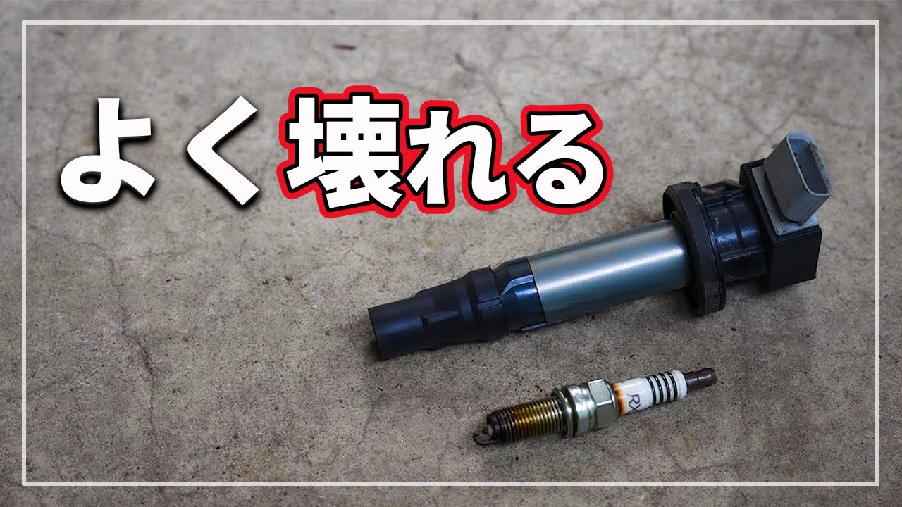 プラグ交換を怠ると 高額修理の恐ろしい結果に！？ エンジン不調の意外な原因