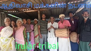 கேரளா பழங்குடி மக்களின் நடனம் part-1   this is  documentry film of irular  tribal dance.