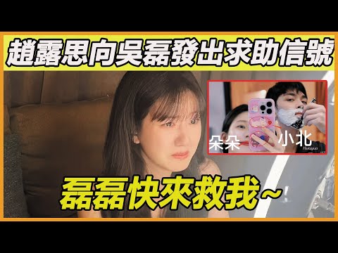 趙露思這一招太狠了！和吳磊關係已經到了這一步，公開發文示意磊磊出手，這一次事情真的鬧大了~