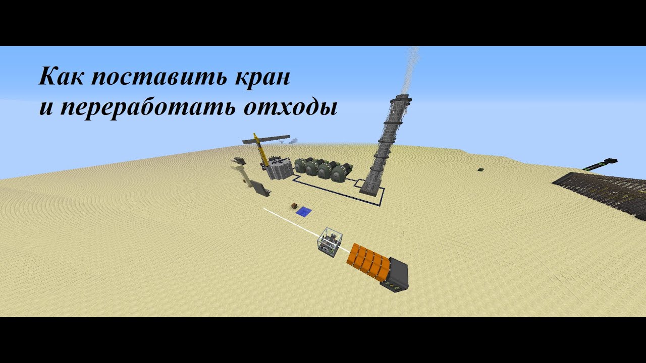 Как поставить кран на реактор РБМК и переработать отходы в майнкрафте 1 ...