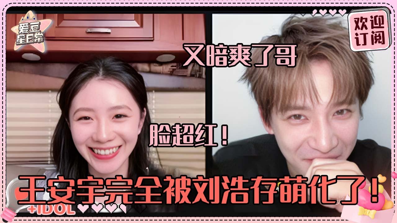 [MultiSub]王安宇简直是刘浩存全自动夸夸机！存子喊出“什么时候去你家”脸都红了~老王哥别太暗爽！#刘浩存 #王安宇 #陷入我们的热恋  #爱豆星日常 #cp