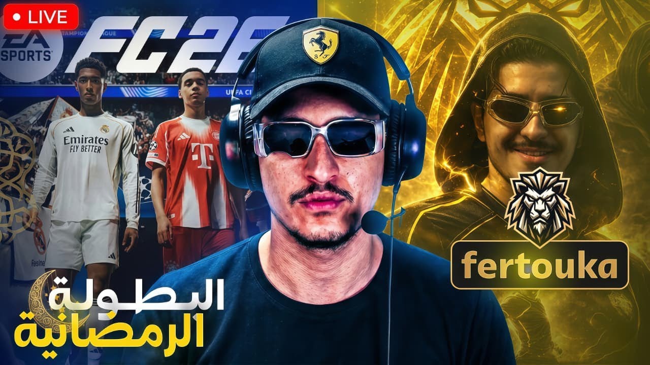 البطولة الرمضانية.