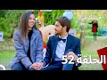 مسلسل أحببتك مرة الحلقة 52 Arabic Dubbed