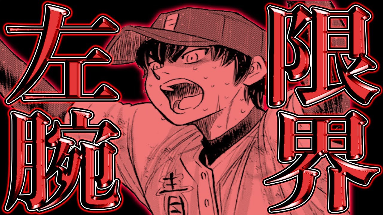 ダイヤのAact2】『沢村に…!?』一体何が起きる…やっぱり左腕は限界だっ
