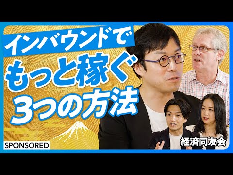 【成田悠輔と考える、観光大国への道】ライドシェアが始まらない理由/単価を上げる方法/最低賃金で働く人が多すぎる/観光公害の解決法/日本の魅力とは【アトキンソン・森トラスト伊達社長、アソビュー山野社長】