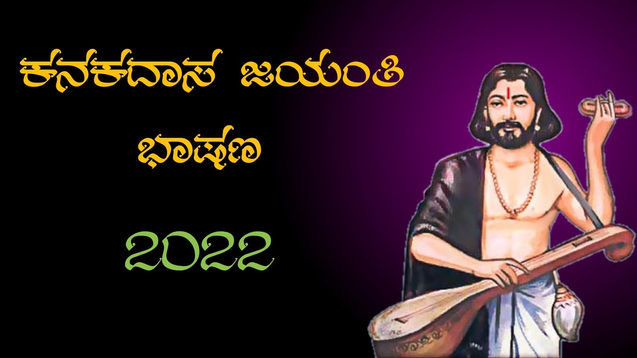 ಕನಕದಾಸರ ಜಯಂತಿ ಭಾಷಣ Kanakadasa Information in KannadaSpeech in