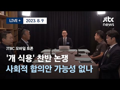 [다시보기] &#39;개 식용&#39; 찬반 논쟁...JTBC 모바일 토론-8월 9일 (수) 풀영상 [LIVE+]/JTBC News