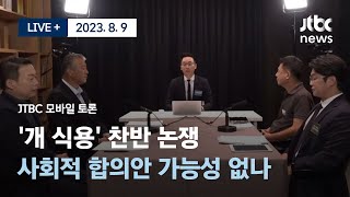 [다시보기] '개 식용' 찬반 논쟁...JTBC 모바일 토론-8월 9일 (수) 풀영상 [LIVE+]/JTBC News