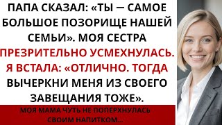 картинка: Моя семья сказала за ужином: «Ты — самое большое позорище нашей семьи» — и тогда я…