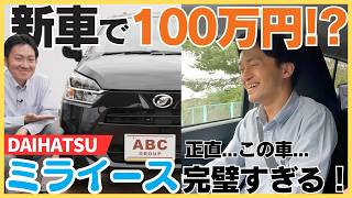 [1 million yen new car!?] The best value for money minicar "Mira e:S"
