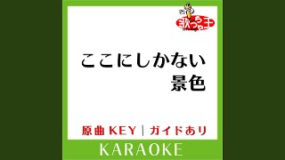 ここにしかない景色 (カラオケ) (原曲歌手:関ジャニ∞) - YouTube