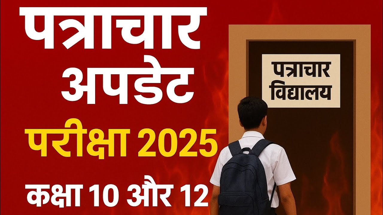 Official Notice Out! Patrachar Class 10 & 12 Students Must Know This!"**  2025-26