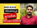 ഇങ്ങനെ എത്ര പേർ പഠിച്ചിട്ടുണ്ട് || Article 33,34,35 ഫീസില്ലാക്കളറി @Bhasis Academy