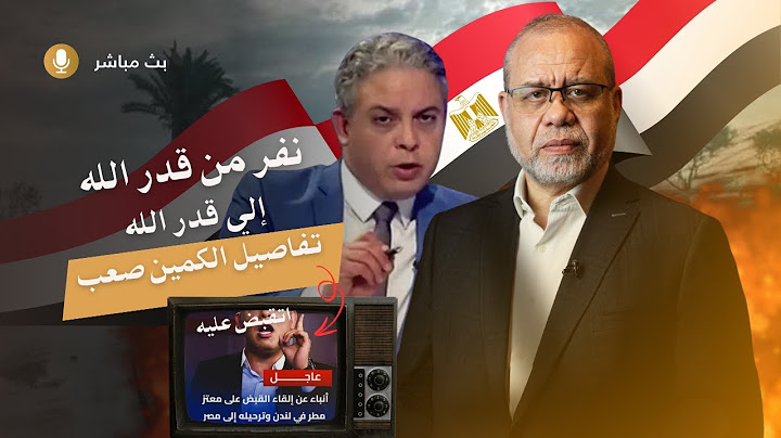 عاجل // تفاصيل الكمـــ ـين الصعب // القبض على معتز مطر وترحليه من لندن