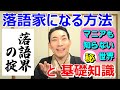 笑福亭たま通信「落語家になる方法」～落語界の大前提・役立つ情報～