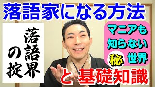 笑福亭たま通信「落語家になる方法」～落語界の大前提・役立つ情報～