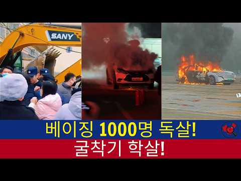 중국반응│베이징 사상 초유의 초대형 사건 터졌다! 무려 1,000명 사망 소문│중국의 민낯