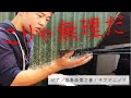 冒頭演奏不可能説《ピアノ協奏曲第２番/ラフマニノフ》