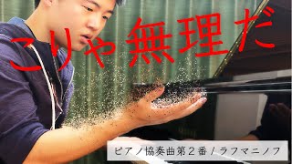 冒頭演奏不可能説《ピアノ協奏曲第２番/ラフマニノフ》