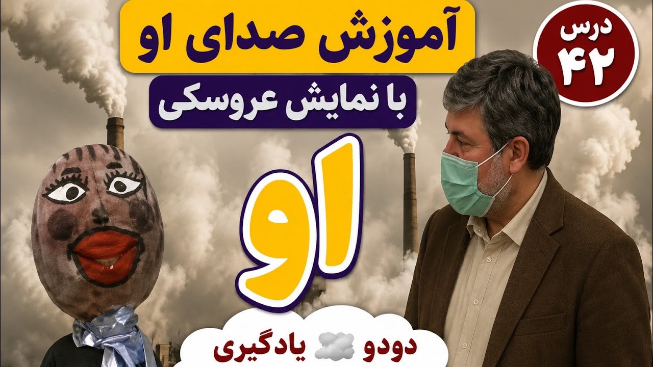 آموزش صدای او با نمایش عروسکی دودو 🌫️ | یادگیری کلمات دود، سود و او ...