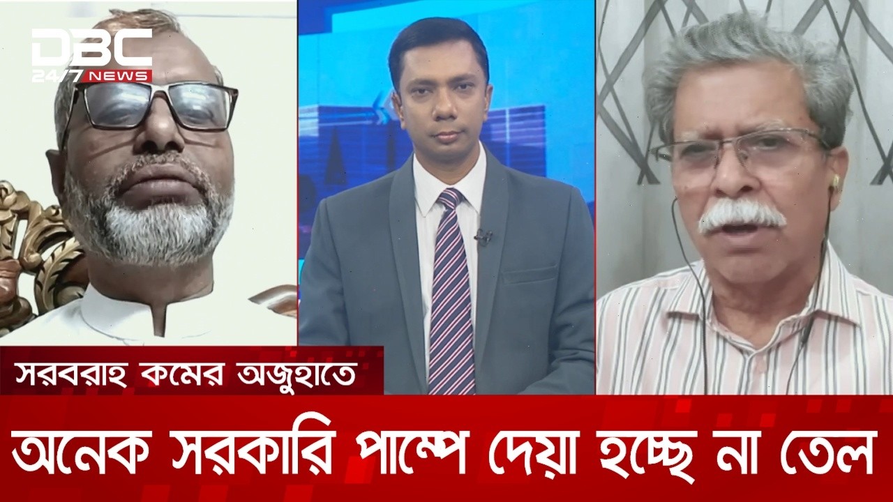 সরবরাহ কমের অজুহাতে অনেক সরকারি পাম্পে দেয়া হচ্ছে না তেল | সংবাদ সম্প্রসারণ | DBC NEWS