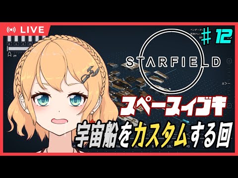 【#Starfield】スペースイブキ　第12話「宇宙船カスタムは愉快だな」【#Vtuber：照山いぶき】