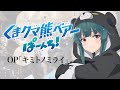 『くまクマ熊ベアーぱーんち!』OP「キミトノミライ」ドラム叩いてみた。/ Kuma Kuma Kuma Bear punch! OP Kimitonomirai Drum cover