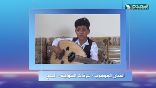 الطفل عرفات الخواجة يغني ويعزف على العود بعدة الوان غنائية