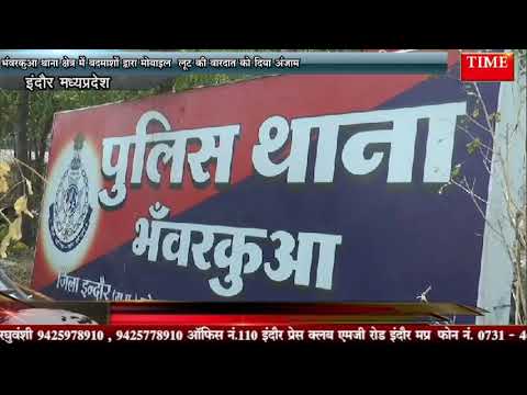 भंवरकुआ थाना क्षेत्र में बदमाशों द्वारा मोबाइल लूट की वारदात को दिया अंजाम
