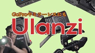 GoProやZV-E10と使いたい「Ulanzi」のアクセサリー3選！＆GoProクイズも！！