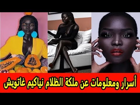 أسرار ومعلومات عن ملكة الظلام نياكيم غاتويش   أشهر الشخصيات على فيسبوك