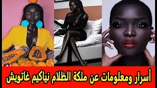 أسرار ومعلومات عن ملكة الظلام نياكيم غاتويش   أشهر الشخصيات على فيسبوك