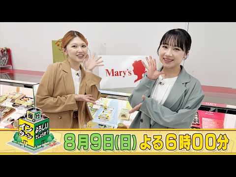 竹内朱莉＆石田亜佑美がメリーチョコレートカムパニーでインターン！チョコレート作りの繊細な作業に四苦八苦!?「御社でインターンよろしいでしょうか？」8/9(日)夜6時