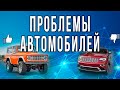 Инженерные проблемы современного автомобиля