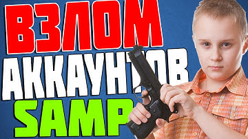 ВЗЛАМЫВАЕМ АККАУНТ SAMP | #6