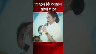 তাহলে কি আমার মাথা খাবে #viralnews #news #tmc #newsvideo #bjp #mbn #viralnews #mbanglanews #viral
