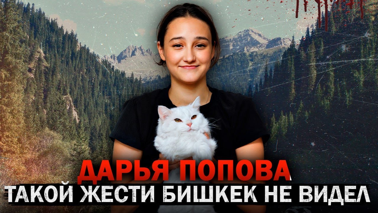 Это дело потрясло весь Кыргызстан — Дарья Попова и жестокая месть! Тру Крайм Истории.