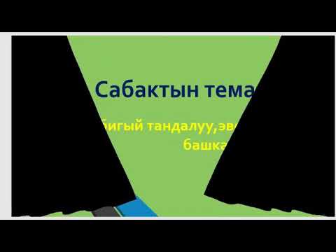 Video: Табигый тандалууну модификация менен кантип түшүндүрөт?