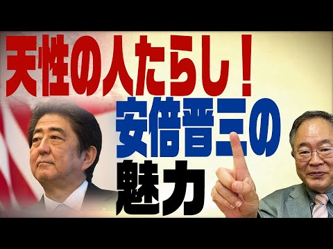 第108回 【歴代総理のホントの顔】安倍晋三〜後編〜